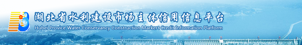 湖北省水利建设市场信用信息平台